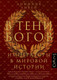 Миниатюра изображения товара Книга АСТ В тени богов / 9785171536701 (Ливен Д.)