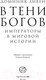Миниатюра изображения товара Книга АСТ В тени богов / 9785171536701 (Ливен Д.)