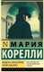 Миниатюра изображения товара Книга АСТ Вендетта, или История всеми забытого / 9785171632250 (Корелли М.)