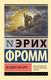 Миниатюра изображения товара Книга АСТ Вы будете как боги, мягкая обложка (Фромм Эрих)