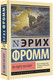 Миниатюра изображения товара Книга АСТ Вы будете как боги, мягкая обложка (Фромм Эрих)