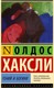 Миниатюра изображения товара Книга АСТ Гений и богиня / 9785171632168 (Хаксли О.)