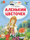 Миниатюра изображения товара Книга АСТ Аленький цветочек, мягкая обложка (Аксаков Сергей)