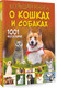 Миниатюра изображения товара Энциклопедия АСТ Большая книга о кошках и собаках. 1001 фотография (Барановская Ирина и др.)