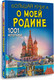 Миниатюра изображения товара Энциклопедия АСТ Большая книга о моей Родине. 1001 фотография, твердая обложка (Куцаева Наталия, Спектор Анна)