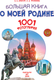 Миниатюра изображения товара Энциклопедия АСТ Большая книга о моей Родине. 1001 фотография, твердая обложка (Куцаева Наталия, Спектор Анна)