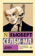 Миниатюра изображения товара Книга АСТ Демон, мягкая обложка (Селби-мл. Хьюберт)