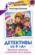 Миниатюра изображения товара Книга АСТ Детективы из 4 А. Вредные каникулы и спасение чести школы (Калинина А.)