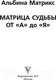 Миниатюра изображения товара Книга АСТ Матрица судьбы от А до Я / 9785171597115 (Матрикс А.)