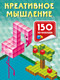 Миниатюра изображения товара Развивающая книга АСТ Креативное мышление, мягкая обложка (Дмитриева Валентина)