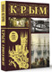 Миниатюра изображения товара Книга АСТ Крым. Полная история, твердая обложка (Бакалай Макар)