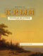 Миниатюра изображения товара Книга АСТ Крым. Полная история, твердая обложка (Бакалай Макар)
