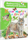 Миниатюра изображения товара Энциклопедия АСТ Кто живет в лесу? Твердая обложка (Волцит Петр)