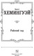 Миниатюра изображения товара Художественная книга АСТ Райский сад, твердая обложка (Хемингуэй Эрнест)