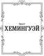 Миниатюра изображения товара Художественная книга АСТ Райский сад, твердая обложка (Хемингуэй Эрнест)