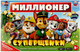 Миниатюра изображения товара Настольная игра Умные игры Суперщенки. Миллионер / 4650250583318