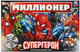 Миниатюра изображения товара Настольная игра Умные игры Супергерои. Миллионер / 4650250598251