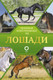 Миниатюра изображения товара Энциклопедия АСТ Лошади. Иллюстрированный гид, твердая обложка (Спектор Анна)