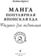 Миниатюра изображения товара Раскраска-антистресс АСТ Манга. Популярная японская еда. Рисунки для медитаций