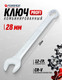 Миниатюра изображения товара Гаечный ключ Forsage Profi 28мм F-75628 (18274)