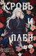 Миниатюра изображения товара Книга Эксмо Кровь и Плен. Оформление Люция / 9785041804060 (Анжело А.)