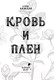 Миниатюра изображения товара Книга Эксмо Кровь и Плен. Оформление Сары / 9785041804077 (Анжело А.)