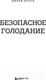 Миниатюра изображения товара Книга Бомбора Безопасное голодание / 9785041849603 (Пельц М.)