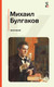 Миниатюра изображения товара Книга Эксмо Морфий / 9785042002625 (Булгаков М.А.)