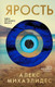 Миниатюра изображения товара Книга Эксмо Ярость / 9785041962418 (Михаэлидес А.)