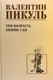 Миниатюра изображения товара Книга Вече Три возраста Окини-сан / 9785448447723 (Пикуль В.)