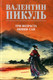 Миниатюра изображения товара Книга Вече Три возраста Окини-сан / 9785448447778 (Пикуль В.)