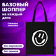 Миниатюра изображения товара Сумка-шоппер Brauberg Smiley / 271900 (черный)