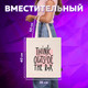 Миниатюра изображения товара Сумка-шоппер Brauberg Think outside the box / 271898 (бежевый)