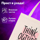 Миниатюра изображения товара Сумка-шоппер Brauberg Think outside the box / 271898 (бежевый)