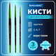 Миниатюра изображения товара Набор кистей Brauberg Premium / 201021 (3шт)