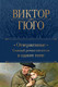 Миниатюра изображения товара Книга Эксмо Отверженные. Главный роман писателя в одном томе (Гюго В.)