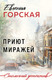 Миниатюра изображения товара Книга Эксмо Приют миражей, мягкая обложка (Горская Евгения)