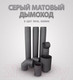 Миниатюра изображения товара Гильза дымохода КПД С к/о 2мм ф150  (серый)