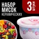 Миниатюра изображения товара Набор мисок Loraine 28662