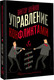 Миниатюра изображения товара Книга АСТ Управление конфликтами, твердая обложка (Шейнов Виктор)
