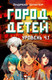 Миниатюра изображения товара Книга АСТ Уровень 4.1. Город детей твердая обложка (Шлютер Андреас)