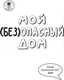 Миниатюра изображения товара Энциклопедия АСТ Мой (без)опасный дом, мягкая обложка (Курчина Светлана)