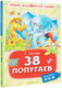 Миниатюра изображения товара Книга АСТ 38 попугаев. Лучшее дошкольное чтение, твердая обложка (Остер Григорий)