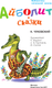 Миниатюра изображения товара Книга АСТ Айболит. Сказки, твердая обложка (Чуковский Корней)