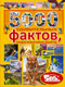Миниатюра изображения товара Энциклопедия АСТ 5000 удивительных фактов, которые можно изучать целый год