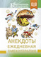 Книга АСТ Анекдоты. Ежедневная смехотерапия, твердая обложка — фото 4