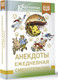Книга АСТ Анекдоты. Ежедневная смехотерапия, твердая обложка — фото 5