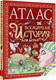 Миниатюра изображения товара Энциклопедия АСТ Всемирная история для детей, твердая обложка (Мораес Тиаго)