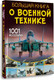 Миниатюра изображения товара Энциклопедия АСТ Большая книга о военной технике. 1001 фотография (Ликсо Вячеслав)