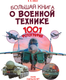 Миниатюра изображения товара Энциклопедия АСТ Большая книга о военной технике. 1001 фотография (Ликсо Вячеслав)